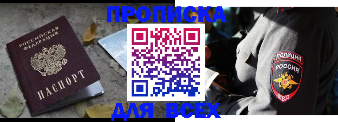 купить прописку в Михайловке